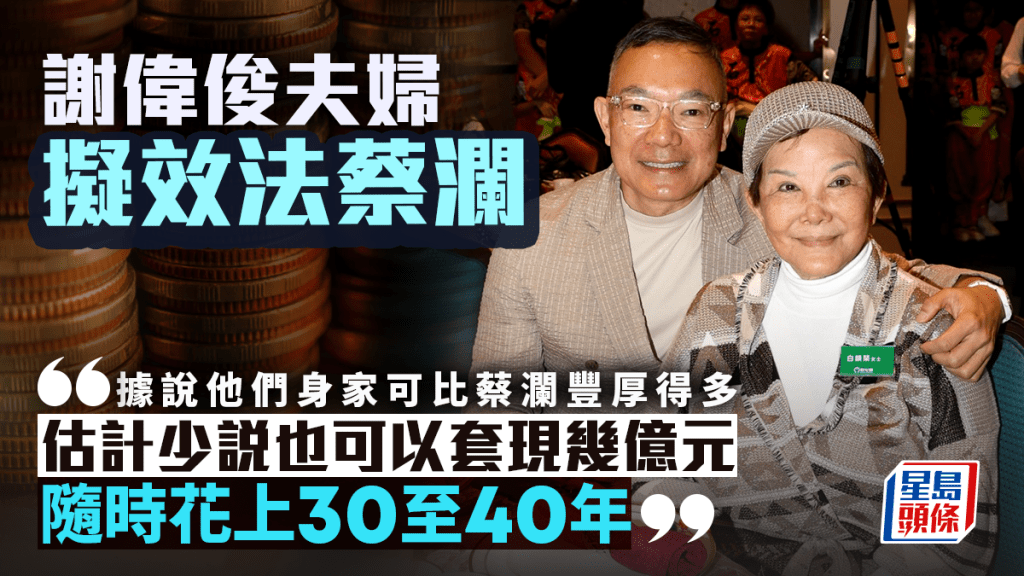 謝偉俊夫婦擬效法蔡瀾｜周顯