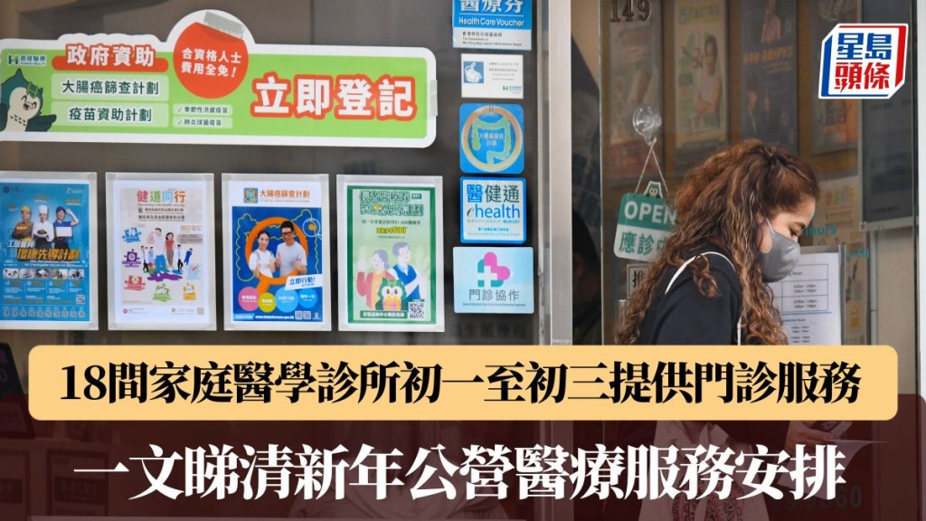 農曆新年︱18間家庭醫學診所應診 中醫診所加強服務 一文睇清新年公營醫療服務安排