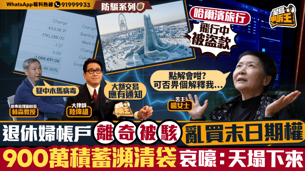 星島申訴王 | 2小時內被駭客神奇轉走證券戶口900萬   碩士女高層：一輩子努力也白費