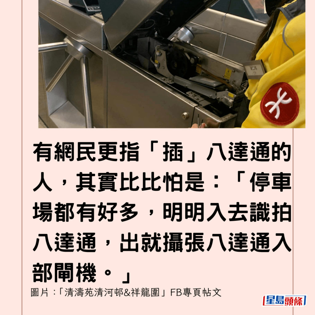  有網民更指「插」八達通的人，其實比比怕是：「停車場都有好多，明明入去識拍八達通，出就攝張八達通入部閘機。」