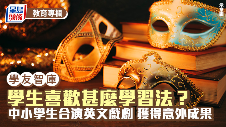 陳月平 - 學生喜歡甚麼學習法？中小學生合演英文戲劇 獲得意外成果 ｜學友智庫