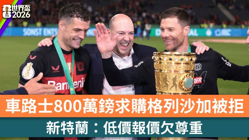 世界盃2026｜車路士800萬鎊求購格列沙加被拒 新特蘭：低價報價欠尊重。法新社