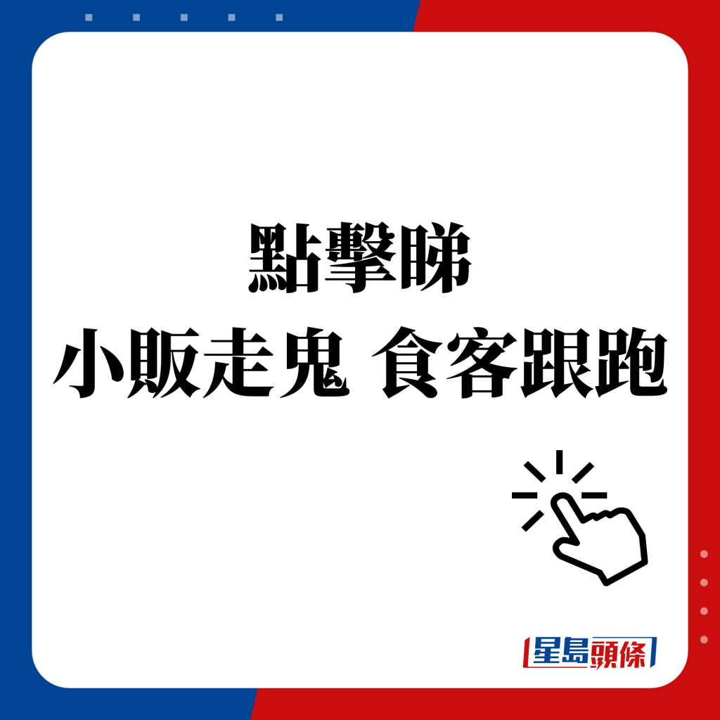 點擊睇 小販走鬼 食客跟跑