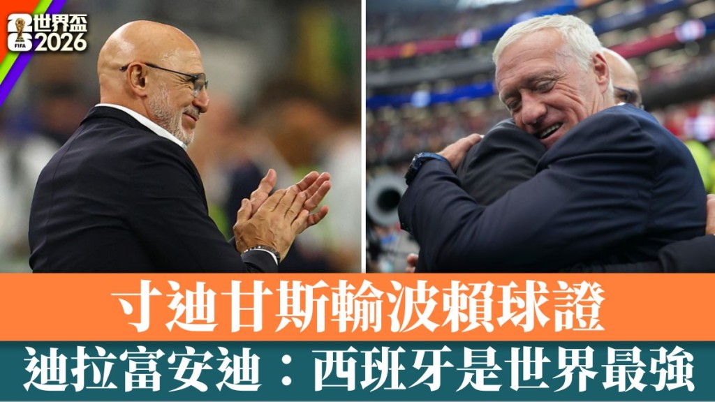 迪拉富安迪：西班牙是世界最強。