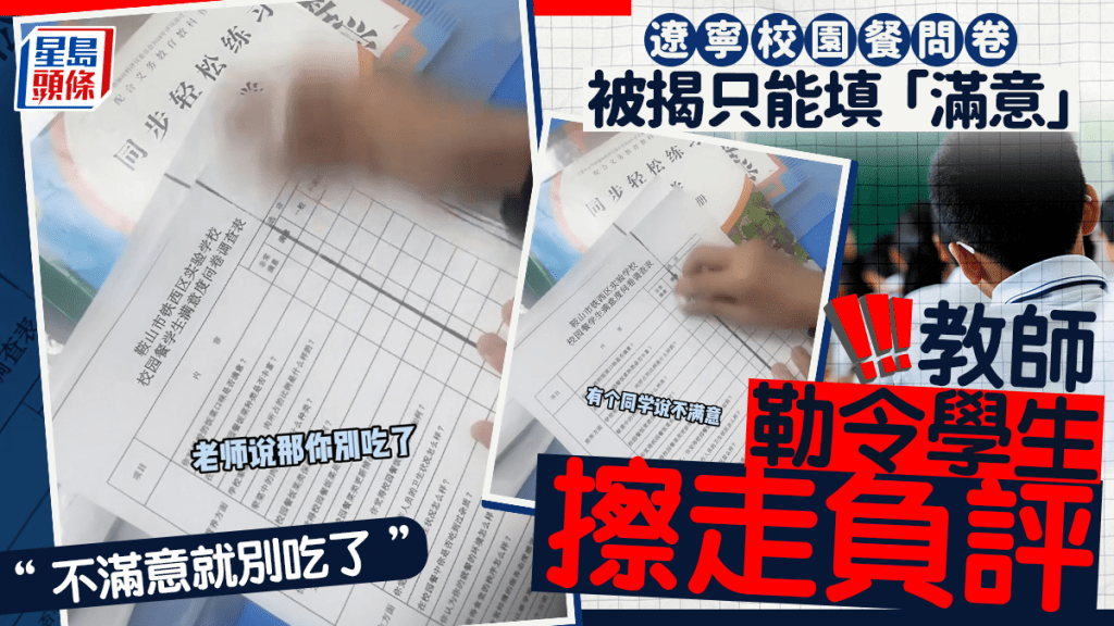 遼寧校園餐問卷被曝只能填「滿意」 教師勒令學生擦走負評