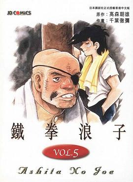 經典拳擊漫畫《鐵拳浪子》。豆瓣 經典拳擊漫畫《鐵拳浪子》。豆瓣