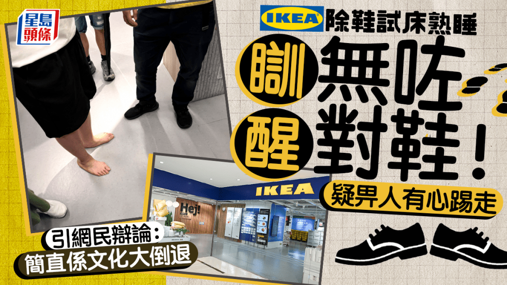 IKEA熟睡瞓醒無咗對鞋！男子除鞋試床疑遭踢走鞋 導演吳煒倫直擊：赤腳好陰功