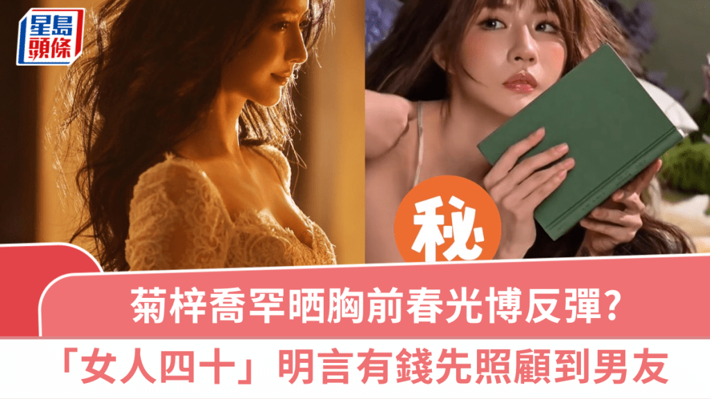 菊梓喬罕晒胸前春光發展「低胸經濟」？女人四十不再禾稈冚珍珠  明言有錢先照顧到男友
