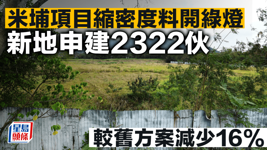 米埔項目縮密度料開綠燈 新地申建2322伙 較舊方案減少16% 獲規劃署不反對