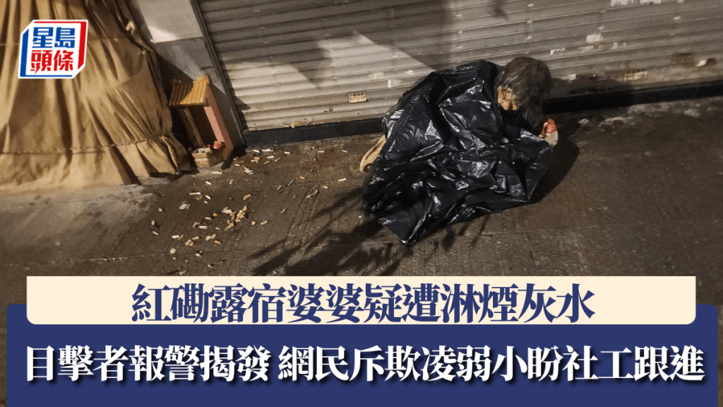 紅磡露宿婆婆疑遭淋煙灰水 目擊者報警揭發 網民斥欺凌弱小盼社工跟進。Facebook 黃埔人•紅磡人•土瓜灣人