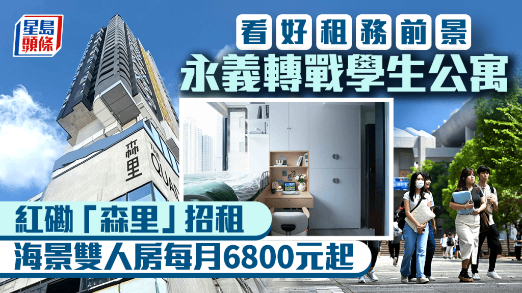 看好租務前景 永義轉戰學生公寓 紅磡「森里」涉近200房間 雙人房每月6800元起