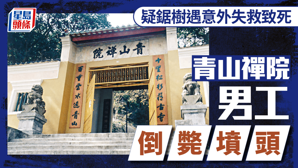 屯門青山禪院男雜工倒斃墳頭 疑鋸樹意外鋸傷腳失救致死