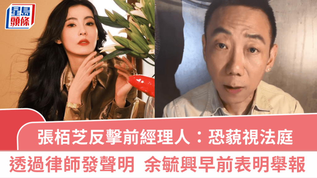 張栢芝發聲明反擊前經理人：外洩訴訟文件恐構成藐視法庭  余毓興不服敗訴表明舉報