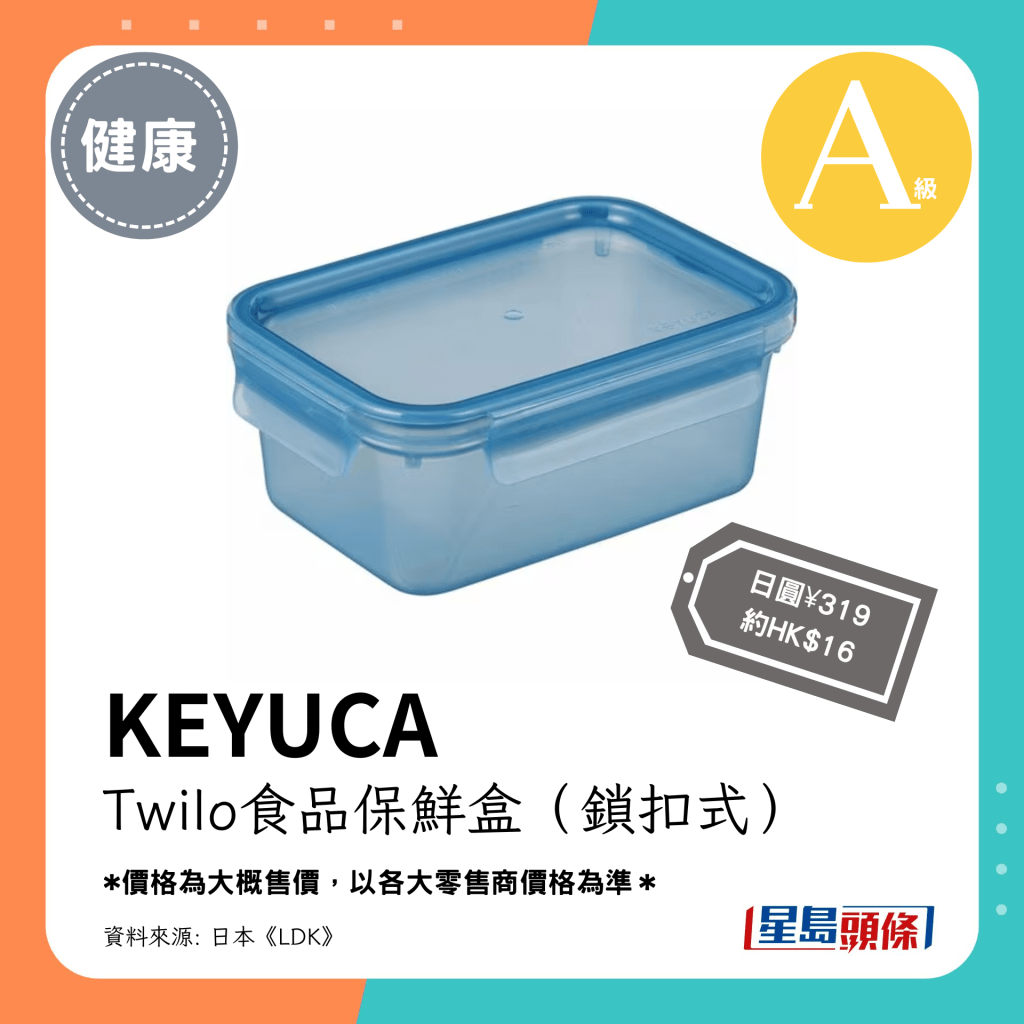 第1位 A级（3.60分）：KEYUCA Twilo食品保鲜盒（锁扣式）（日圆¥319，约HK$16）