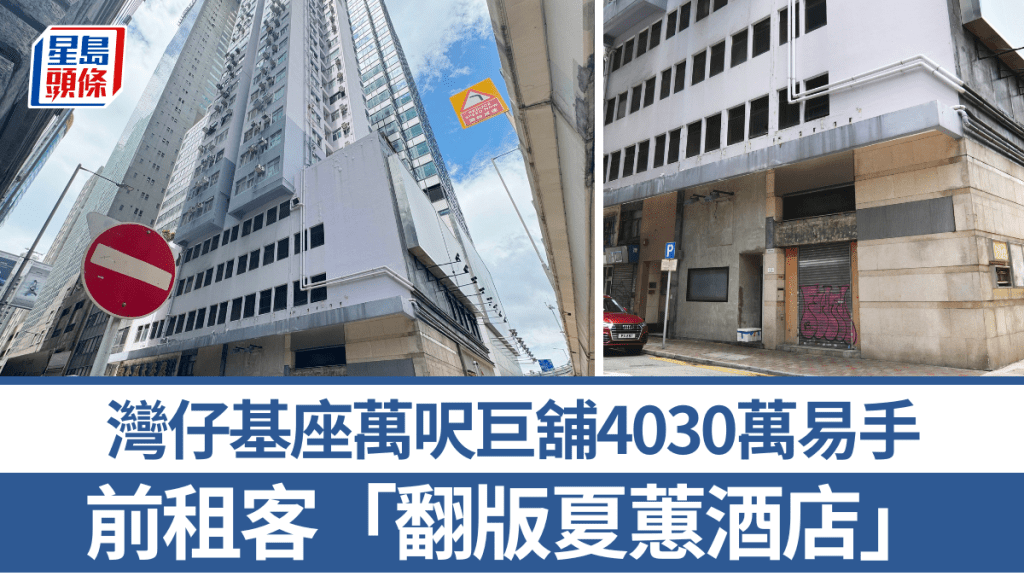 湾仔基座万呎巨舖4030万易手 「送天台兼广告位」 前租客「翻版夏蕙酒店」