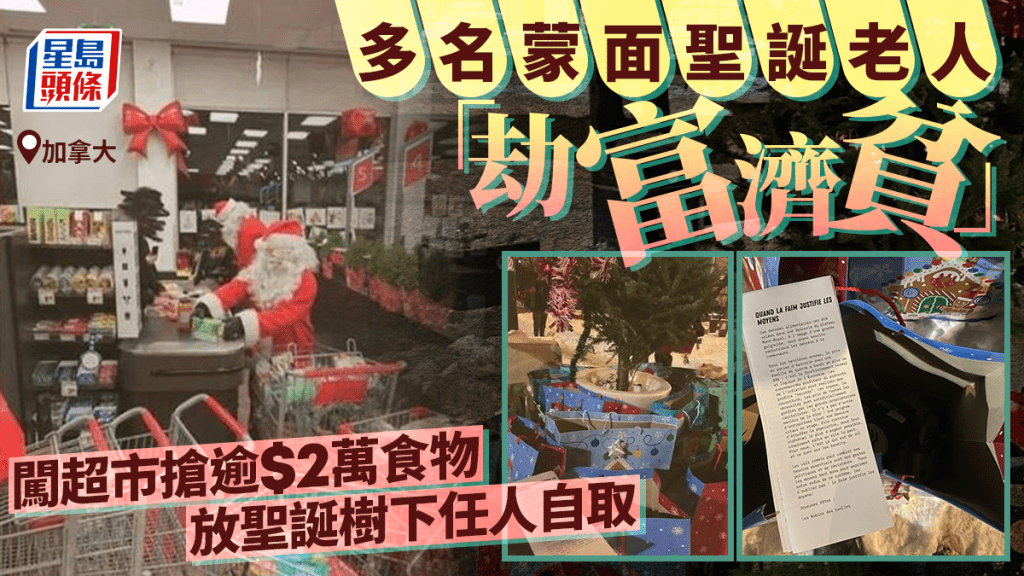 加拿大聖誕老人「劫富濟貧」 闖超市搶食物放聖誕樹下任人拿