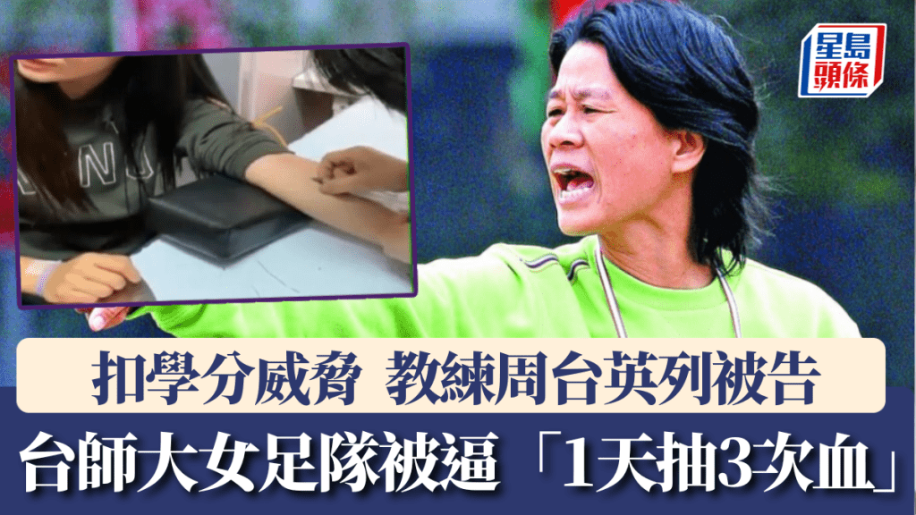 台師大女足隊爆出被逼「1天抽3次血」，教練周台英（大圖）列被告。 中時
