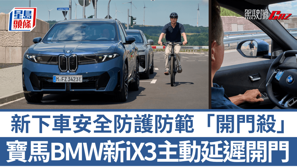寶馬BMW在新世代純電SUV iX3上進一步強化「Exit Warning」下車警示功能，加入主動延遲車門開啟的能力。