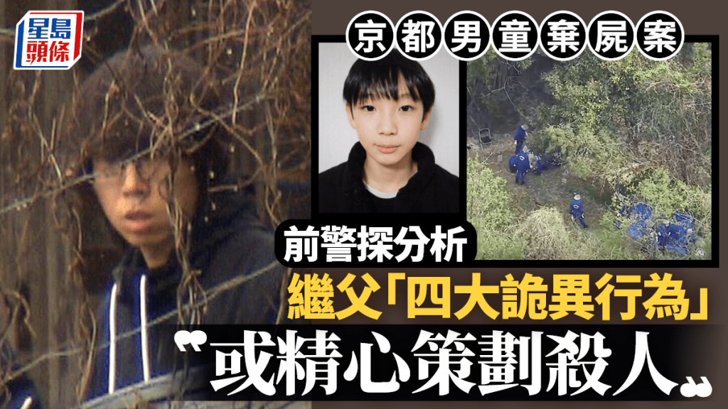 京都男童棄屍案｜繼父「四大詭異行為」露端倪？  前警探：或精心策劃殺人
