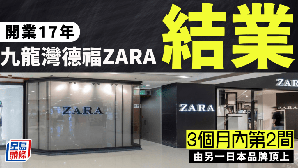 ZARA九龍灣德福分店結業 3個月連執兩間 同集團兩品牌先後撤出香港  另一日本時尚品牌頂上進駐