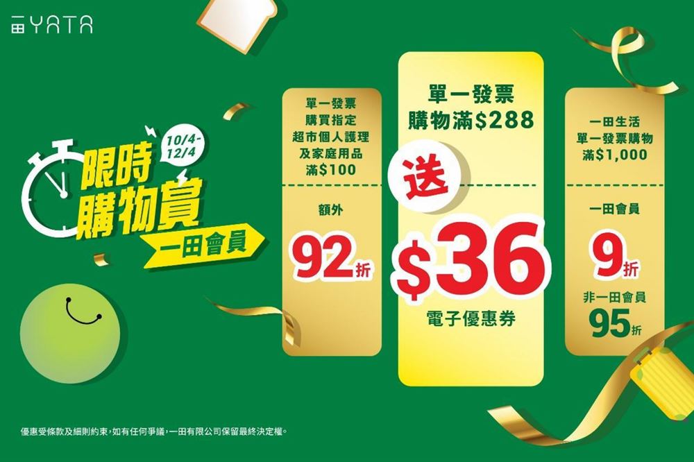 一田將於本週末推出一連三日的「會員三重限時購物賞」。