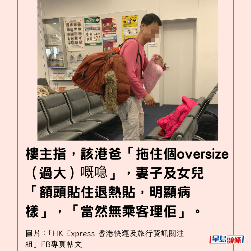  楼主指，该港爸「拖住个oversize（过大）嘅喼」，妻子及女儿「额头贴住退热贴，明显病样」，「当然无乘客理佢」。