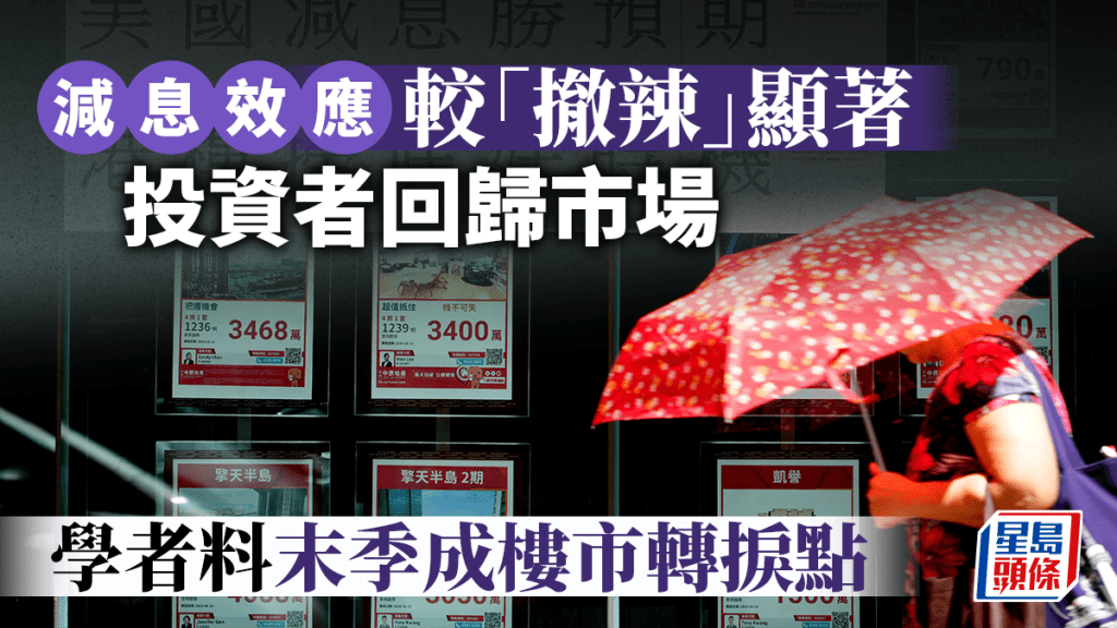 減息效應較「撤辣」顯著 投資者回歸市場 學者料末季成樓市轉捩點