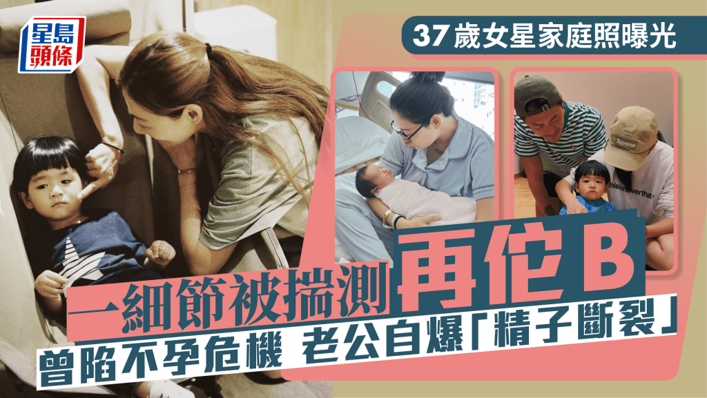 37歲女星家庭照曝光一細節被揣測再佗B 一度陷不孕危機 老公自爆「精子斷裂」