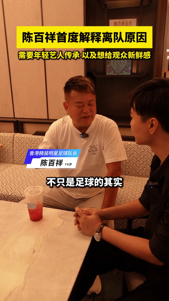 陈百祥日前在小红书，首谈另组建「精装香港明星足球队」的个中原因。