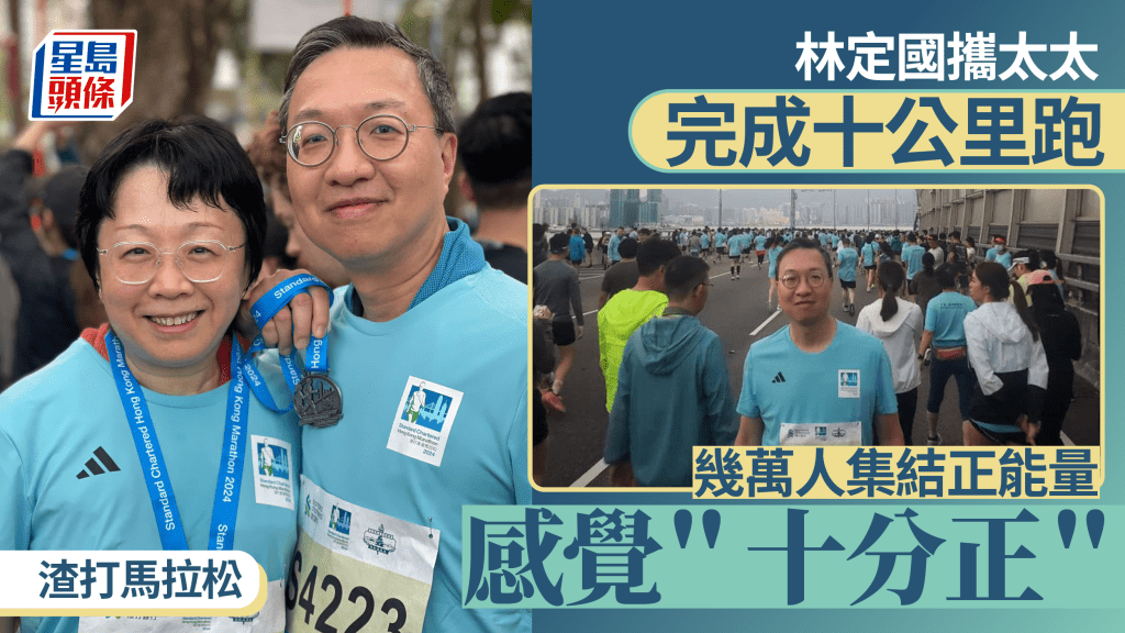 林定國與太太完成渣打十公里跑 賽事人頭湧湧形容十分「正」|Kelly Online