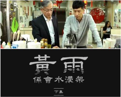 在下集，馬仔和台長繼續在茶記「吹水」。
