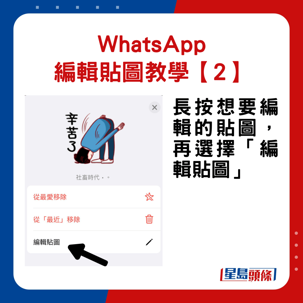 WhatsApp編輯現有貼圖教學2.長按想要編輯的貼圖，再選擇「編輯貼圖」