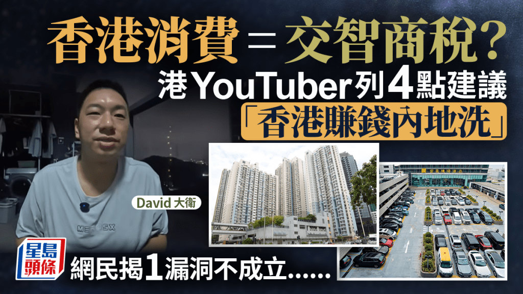 香港消費=交智商稅？港YouTuber列4點建議「香港賺錢內地洗」 網民反駁：人工物價唔同點比較