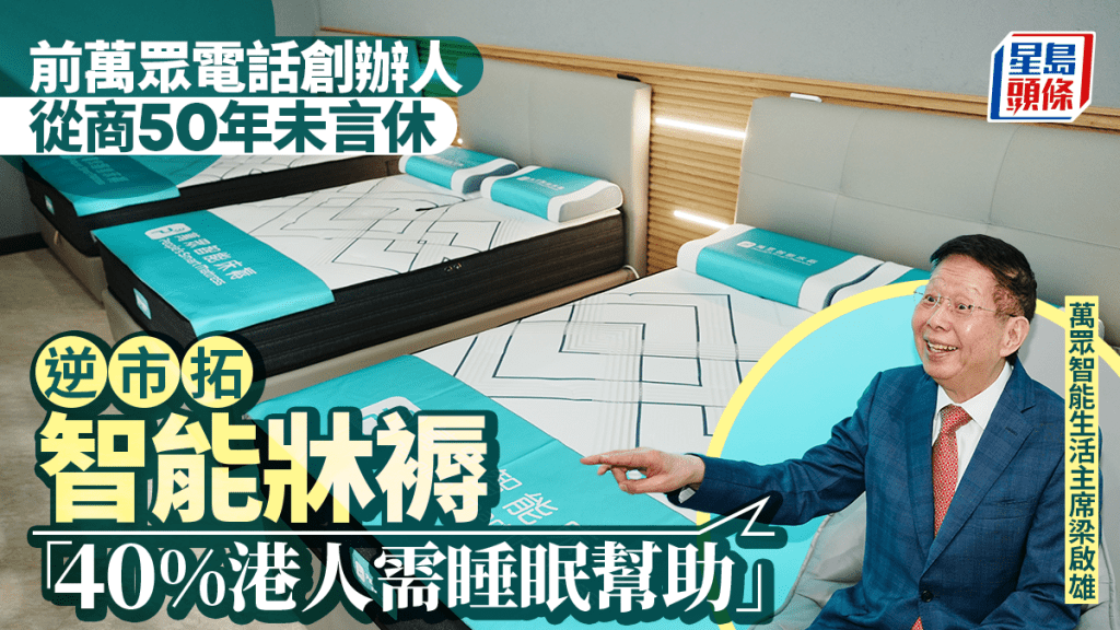 前萬眾電話創辦人從商50年未言休 逆市拓智能牀褥 「40%港人需睡眠幫助」