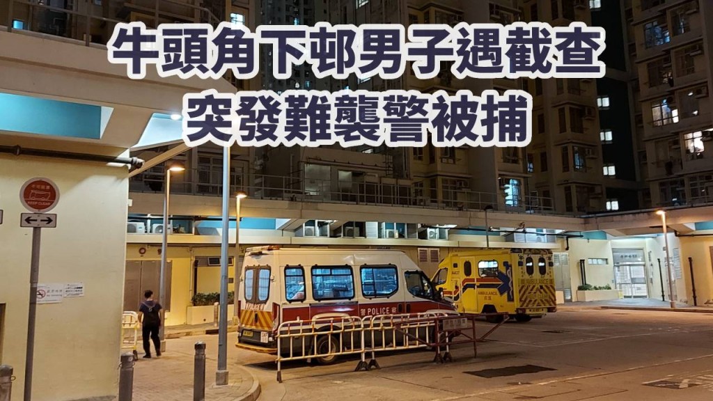牛頭角下邨一名男子涉襲警被捕。