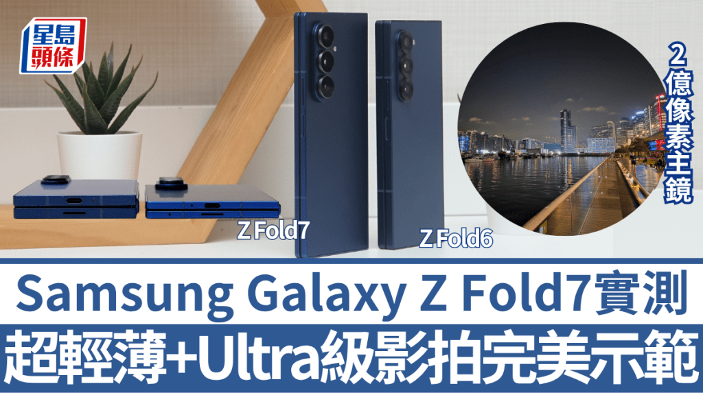 Samsung Galaxy Z Fold7將於下周五（7月25日）正式開賣，以超輕薄機身及2億Ultra攝力，揭開新一輪摺機旗艦大戰。