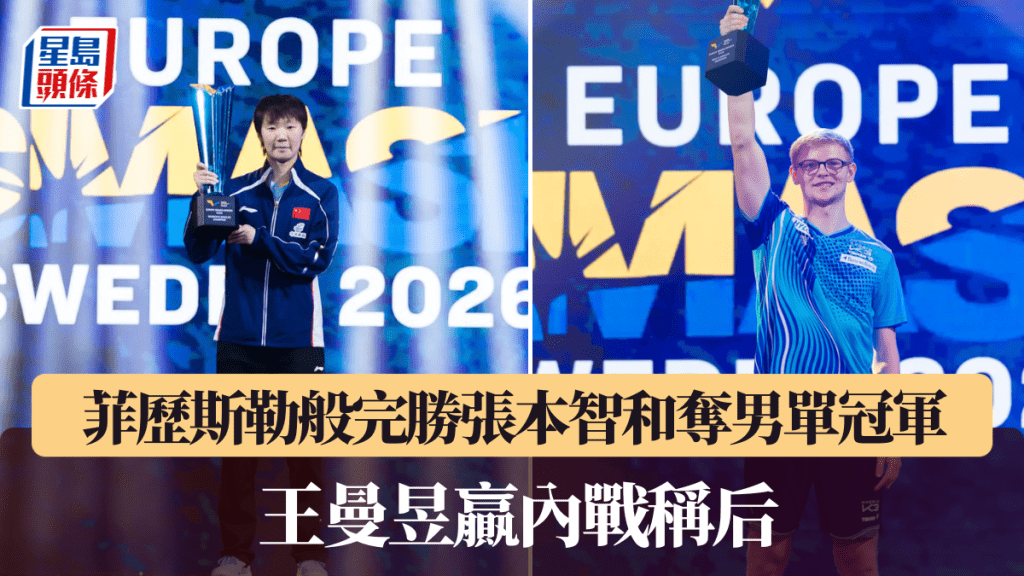 菲歷斯勒般完勝張本智和奪男單冠軍，王曼昱贏內戰稱后。WTT官方圖片