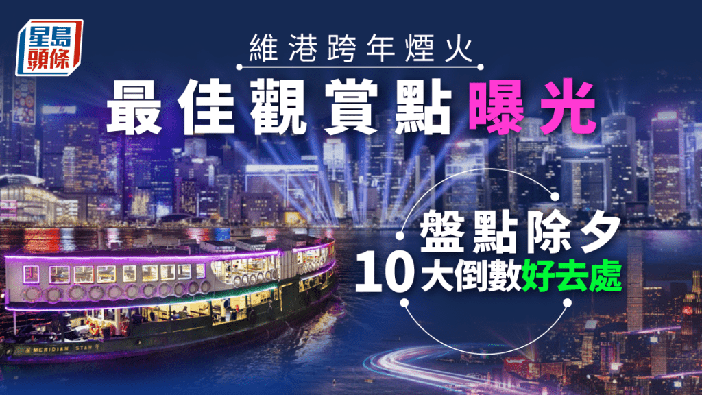 香港旅發展局於除夕夜舉辦「香港跨年倒數」活動。旅發局圖片