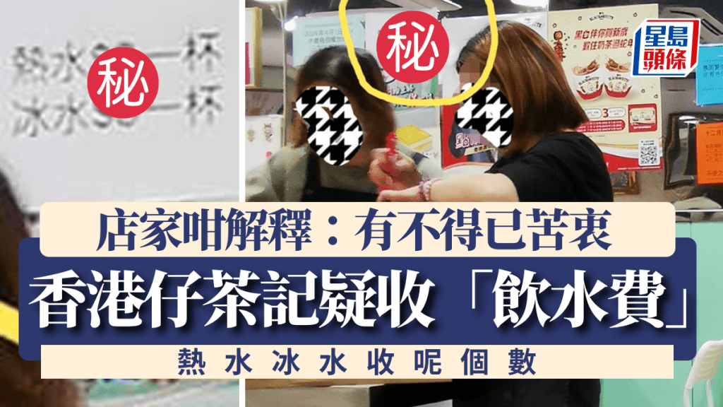 有網民發現香港仔一間茶餐廳懷疑收「飲水費」，店內張貼有熱水和冰水一杯的收費價目，事件引發網民熱議，疑似店方其後留言解釋，指溫水是免費的，張貼價目紙「有不得已苦衷」。