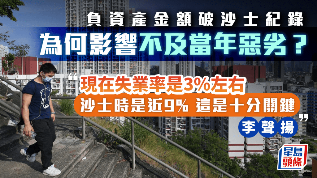 負資產金額破沙士紀錄 為何影響不及當年惡劣？ 李聲揚︰現在失業率是3%左右 沙士時是近9% 這是十分關鍵