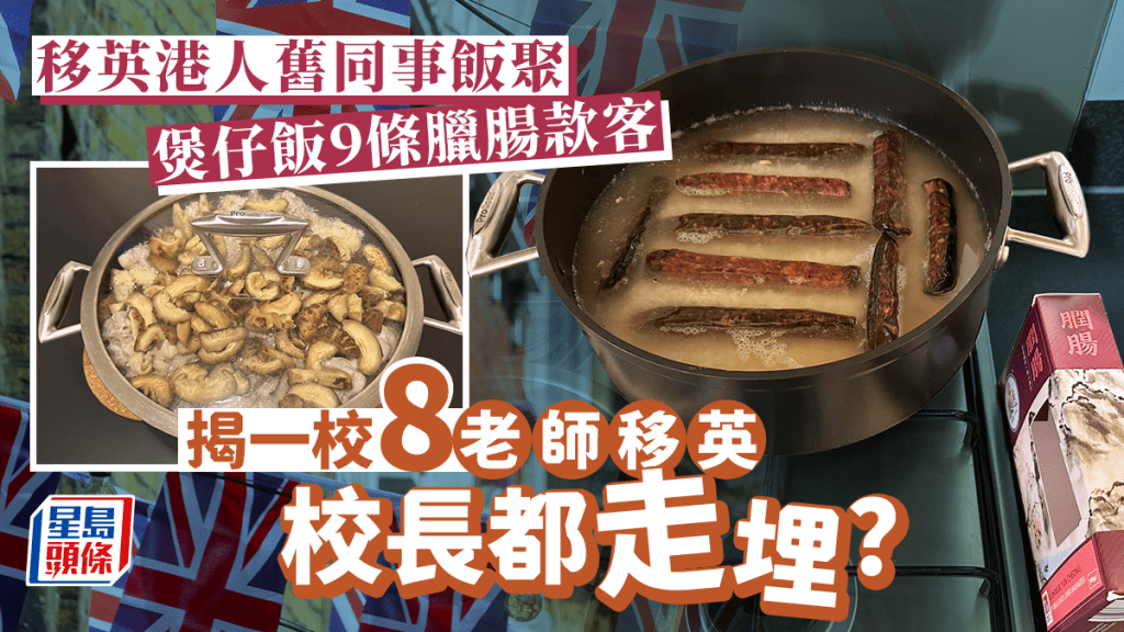 移英港人舊同事聚會 因一鍋煲仔飯 揭一校8老師移民校長都走埋......