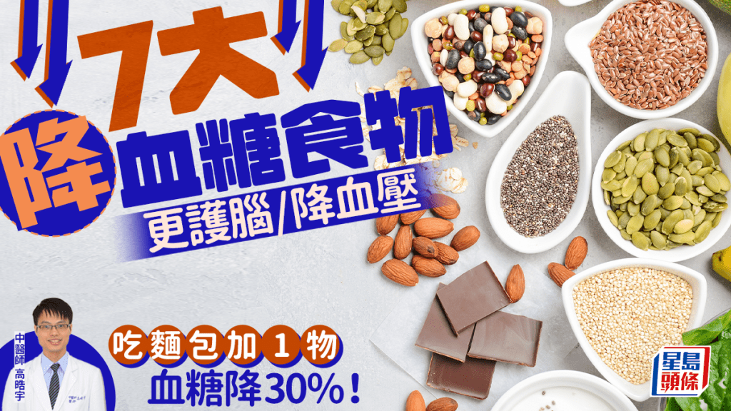 中醫推介7大降血糖食物 更護腦/降血壓！吃麵包加1物血糖降30%