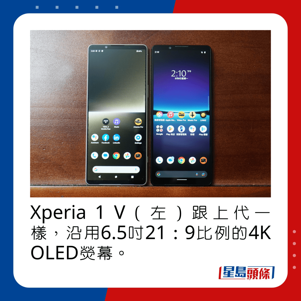 Xperia 1 V（左）跟上代一樣，沿用6.5吋21：9比例的4K OLED熒幕。