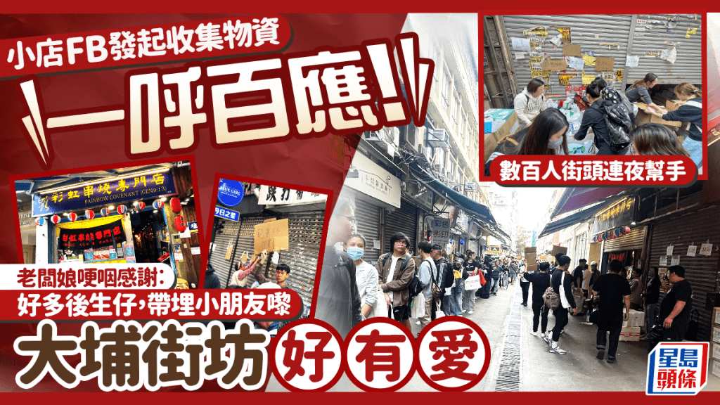 大埔宏福苑五級火｜小店發起收集物資「一呼百應」！數百人街頭連夜幫手 老闆娘哽咽感謝︰街坊好有愛！