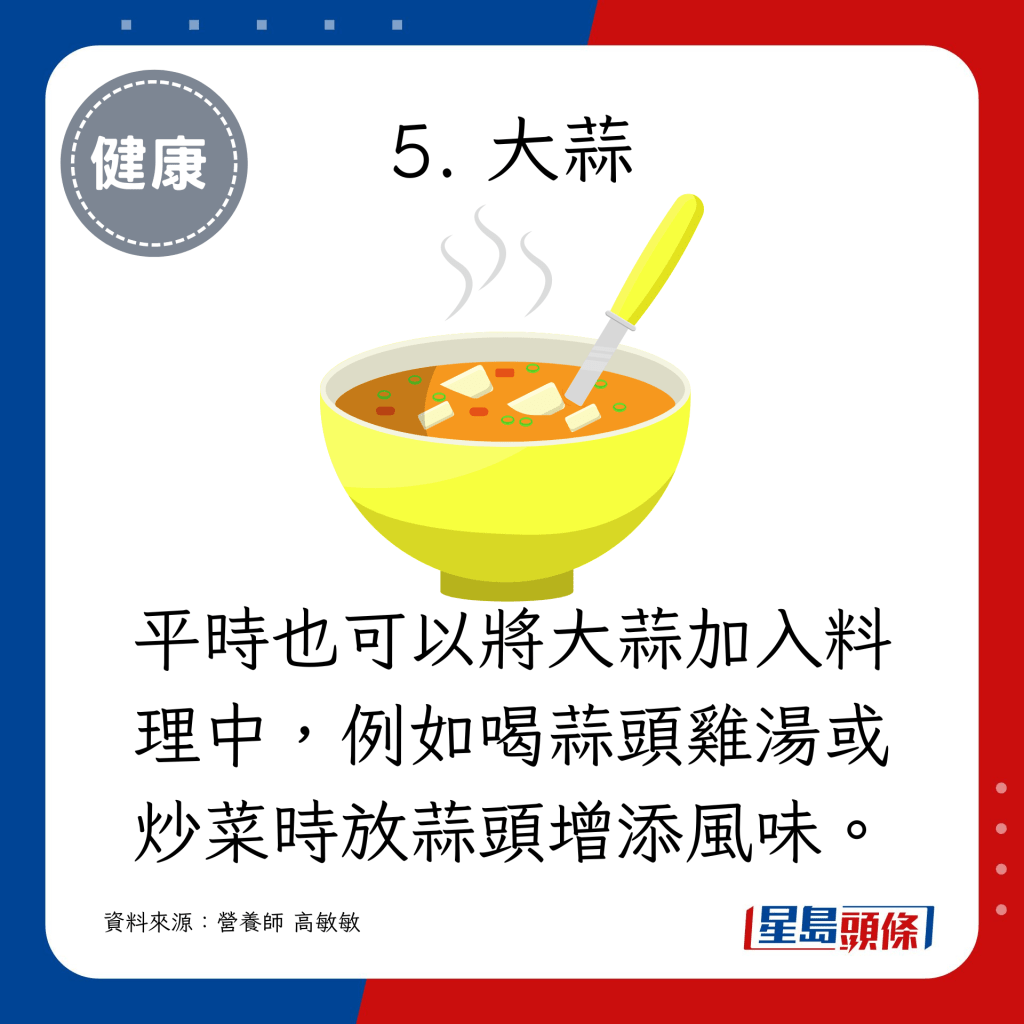 喝蒜头鸡汤或炒菜时放蒜头增添风味。