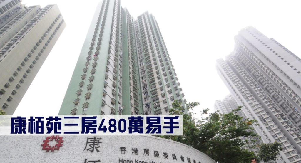康栢苑三房480萬易手。