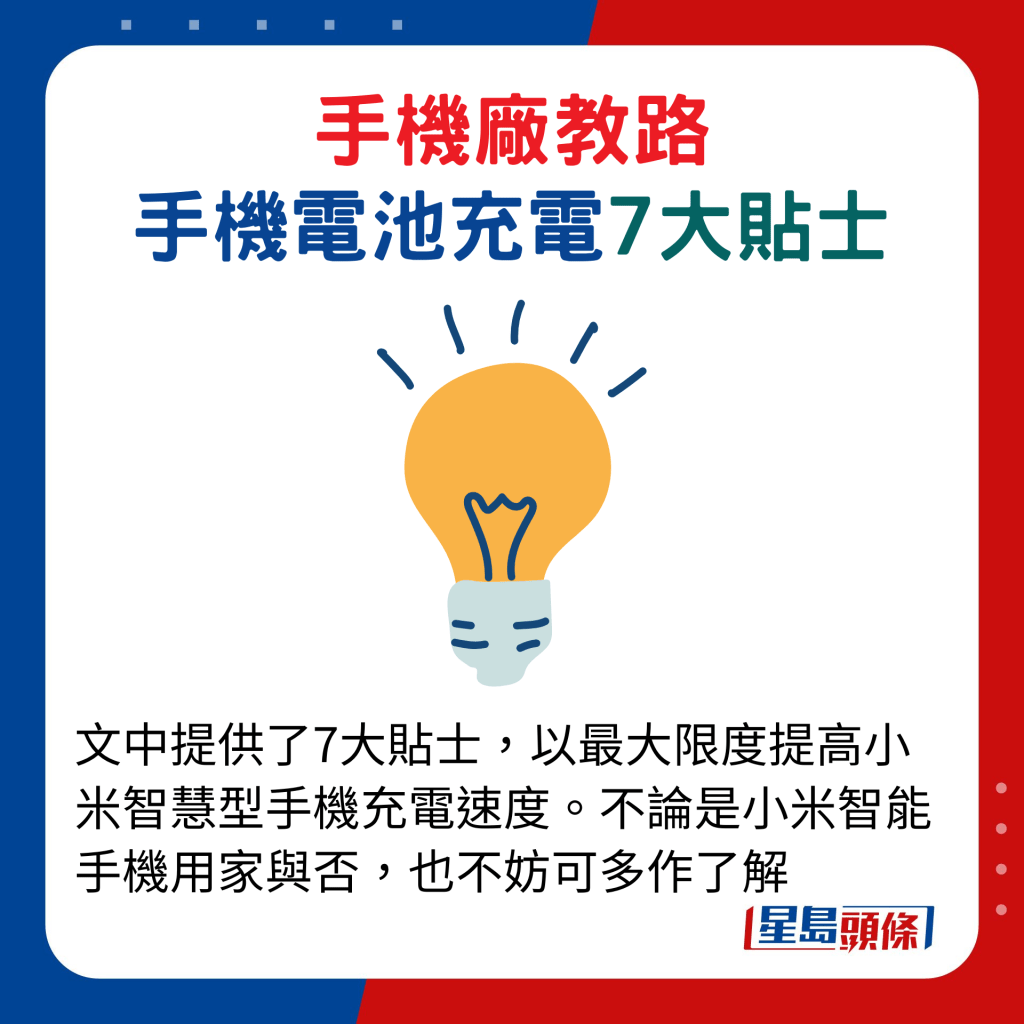 文中提供了7大贴士，以最大限度提高小米智慧型手机充电速度。不论是小米智能手机用家与否，也不妨可多作了解