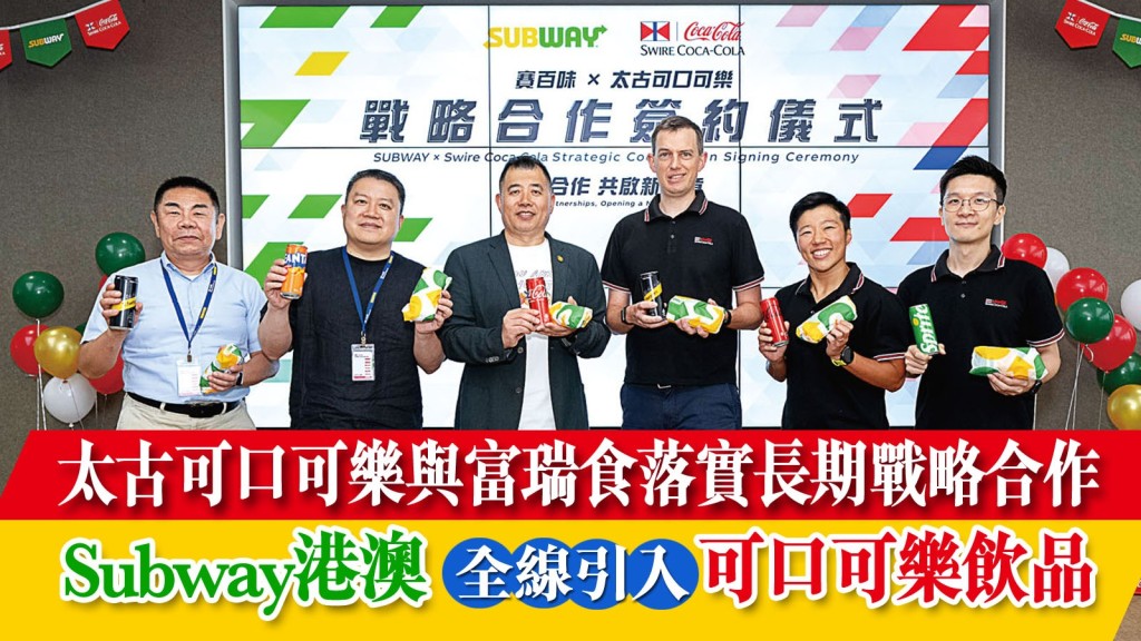 ■太古可口可樂與Subway港澳特許經營商富瑞食（香港）企業發展有限公司共同宣佈，雙方已簽署為期七年半的戰略合作協議。