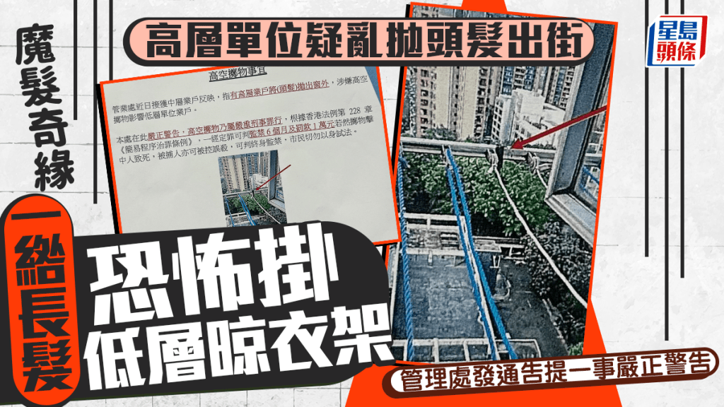 高層單位疑亂拋頭髮出街 一綹長髮恐怖掛低層晾衣架 管理處發通告提一事嚴正警告|Juicy叮 高層單位疑亂拋頭髮出街 一綹長髮恐怖掛低層晾衣架 管理處發通告提一事嚴正警告|Juicy叮