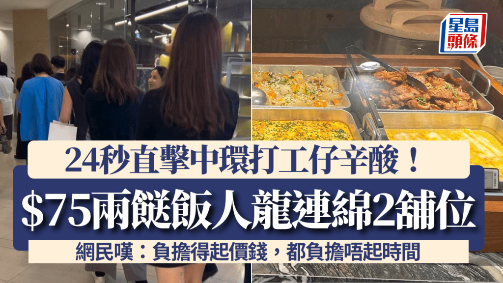 24秒直擊中環打工仔辛酸！$75天價兩餸飯人龍連綿置地2舖位 網民嘆：負擔得起價錢，都負擔唔起時間